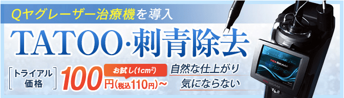 アモーレクリニックでタトゥー除去