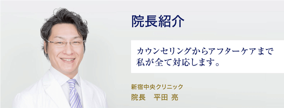 新宿中央クリニックの院長