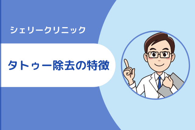 シェリークリニック、タトゥー除去の特徴