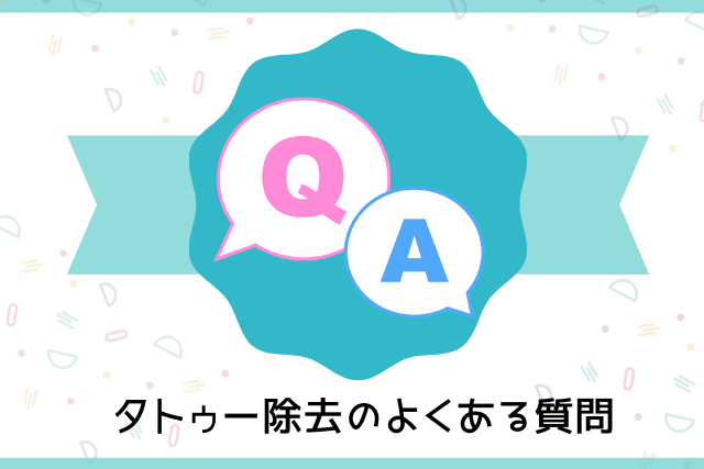 シェリークリニック、タトゥー除去のよくある質問