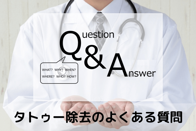 湘南美容外科、タトゥー除去のよくある質問
