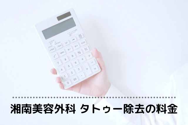 湘南美容外科、タトゥー除去の料金