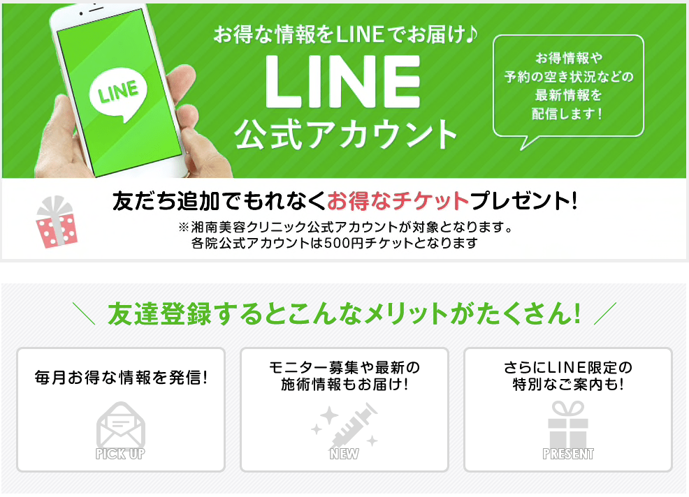 湘南美容外科、LINEの友達追加で割引に！