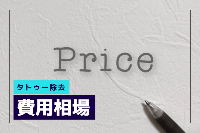 タトゥー除去の料金相場