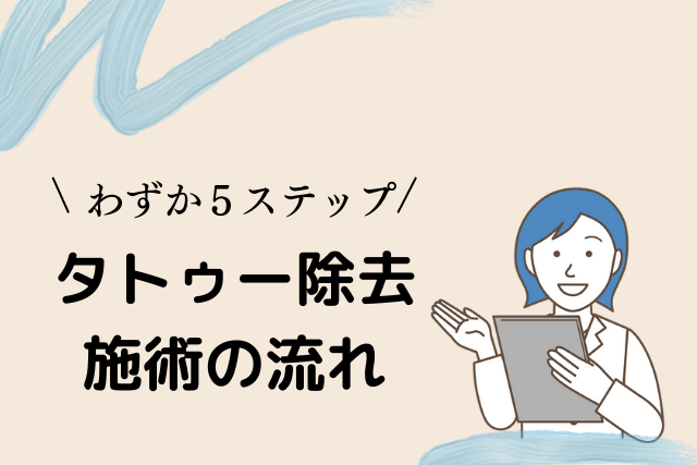 タトゥー除去、施術の流れ