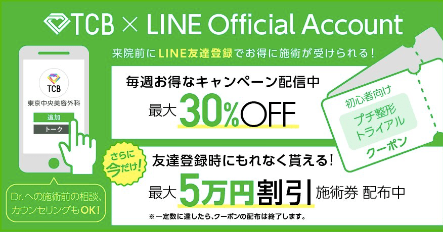 TCB、LINEの友達追加で割引に！